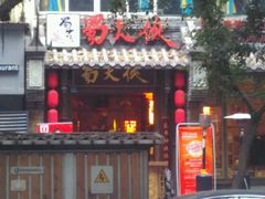 -蜀大侠火锅(建设路第五大道店)