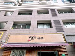 -梦花街馄饨店(中华苑店)