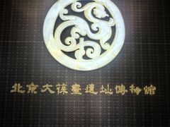-北京大葆台遗址博物馆
