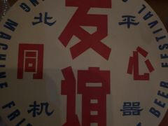 -北平机器Peiping Machine(方家店)