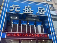 -元盛居(生态大街店)