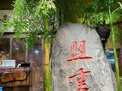 -盟重烧烤(高正街店)