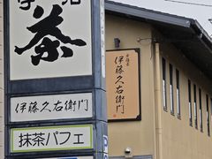 -伊藤久右卫门(宇治本店)