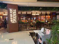门面-帕蓝·暹罗料理(曲阳店)