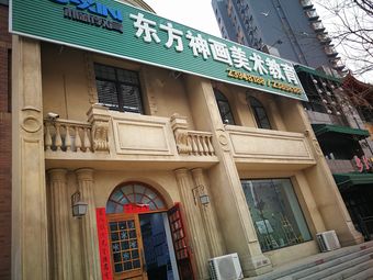 东方神画美术学校(五中校区)