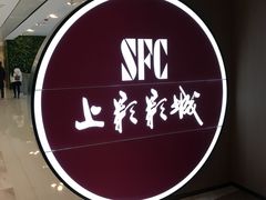 -SFC上影影城(港汇永华IMAX激光店)
