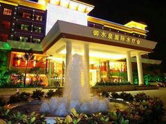 -御水泉·国际水疗会(广州长隆店)