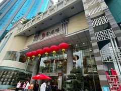 -凤凰楼酒家·粤宴点心(华强北店)