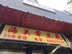-海关荤豆花(洋河一路店)