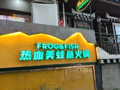 -味之绝美蛙鱼火锅(耍都店)