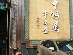 门面-中阿兰牛肉面(悦海新天地店)