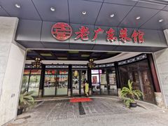 门面-古南都·老广东酒楼(龙江店)