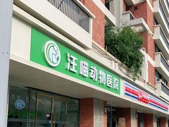 -汪喵宠物医院·骨科心脏影像·犬猫急重症ICU诊疗中心(成华分院)