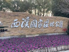 -西溪国家湿地公园