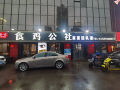 -食鸡公社辣子鸡·潍坊菜·烧烤