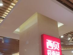 -西贝(科华王府井店)