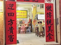 门面-旺记枸杞汤(国际广场店)