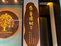 -泰菩提树下·泰式按摩SPA(沙坡尾店)