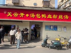 -笑云开汤包店(网巾市店)