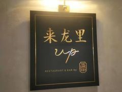-来龙里 精致 东南亚餐室(万象城店)