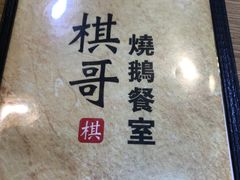 -棋哥烧鹅餐室(嘉年华商业大厦店)