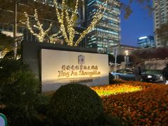 门面-夏宫中餐厅(静安香格里拉店)