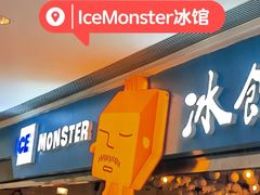 -Ice Monster冰馆·CNN评选全球十大甜品(国贸商城店)