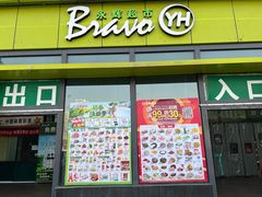 -永辉超市(鲁谷店)