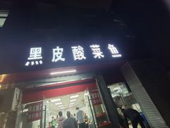 -黑皮酸菜鱼(三山街店)