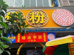 -周记蟹仔粉(侨港风情街店)