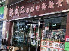 门面-新武二广福潮粉面食馆(哥英布拉街)