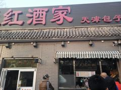 门面-京天红酒家(虎坊路店)