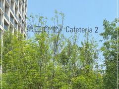 -阿那亚第二食堂 Cafeteria 2