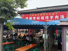-铁谢李松祖传羊肉汤馆