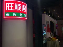 -旺顺阁·北京菜(北辰上品+)