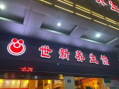 -世新养生馆(福马路店)