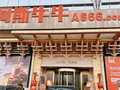 门面-阿斯牛牛·凉山菜(新会展店)