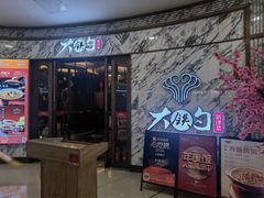 -大铁勺新津菜(熙悦汇店)