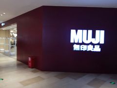 -MUJI无印良品(万科里店)