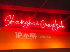 -沪小胖小龙虾(淮海中路旗舰店)