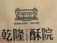 -乾隆酥院(鼓楼店)