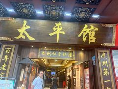 -太平馆西餐厅(北京路店)