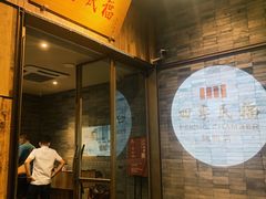 门面-四季民福烤鸭店(前门店)