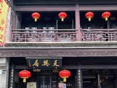 -天兴居(鲜鱼口街店)