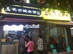 门面-花市豌杂面(民生路店)