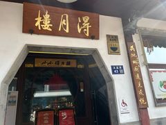 -得月楼·省级非遗·传统苏帮菜(观前店)