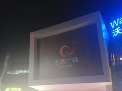 门面-万润广场