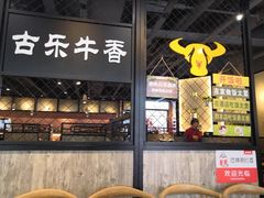 -古乐牛香·鲜牛肉牛杂火锅(五一中路店)