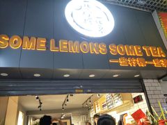 门面-一些柠檬一些茶(西村店)