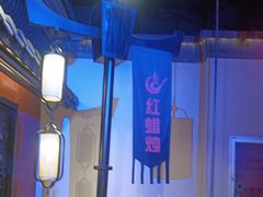 -红蜡烛-养生粥-津鲁菜(中山路店)